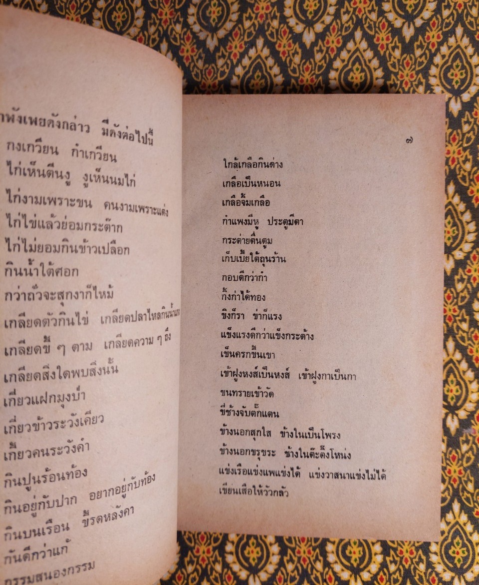 คำพังเพยสุภาษิตสุนทรภู่สอนหญิงสอนชาย