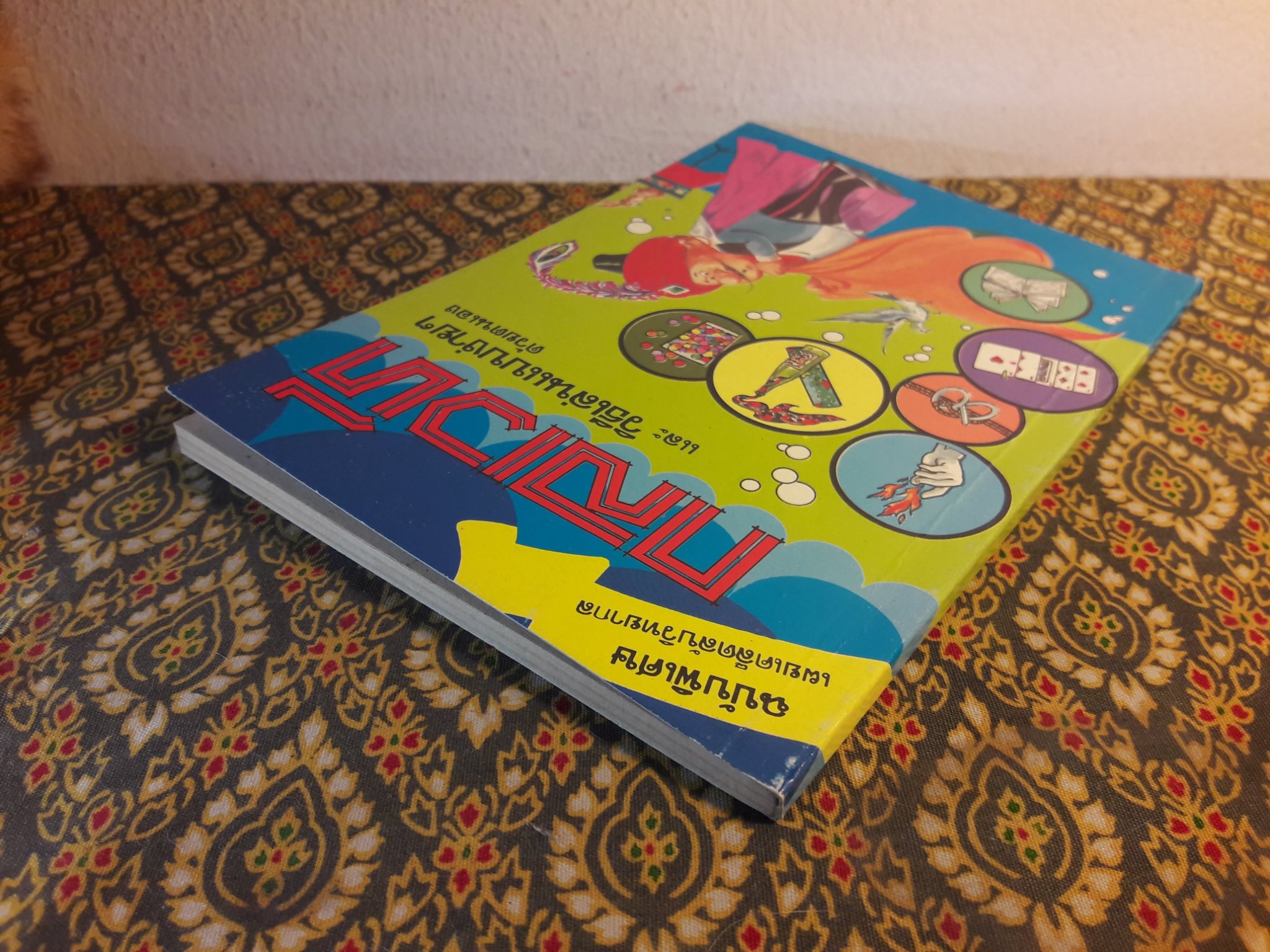 กลเวที และวิธีเล่นกลแบบง่ายๆ ด้วยตนเอง