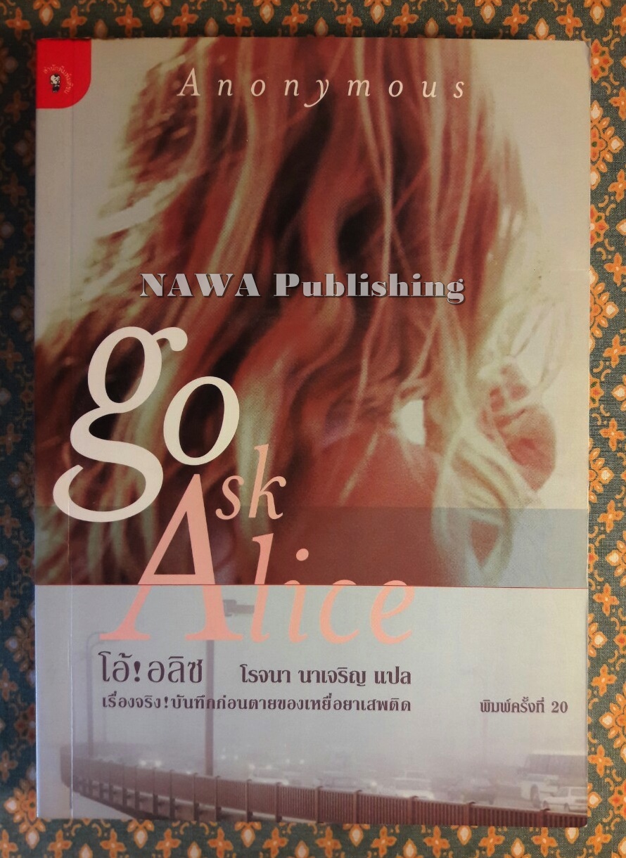 โอ้ อลิซ Go ask Alice