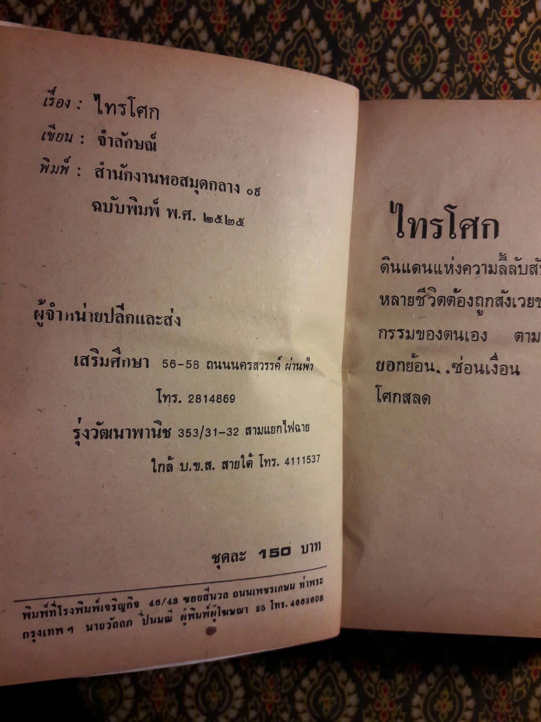 ไทรโศก (2 เล่มจบ)