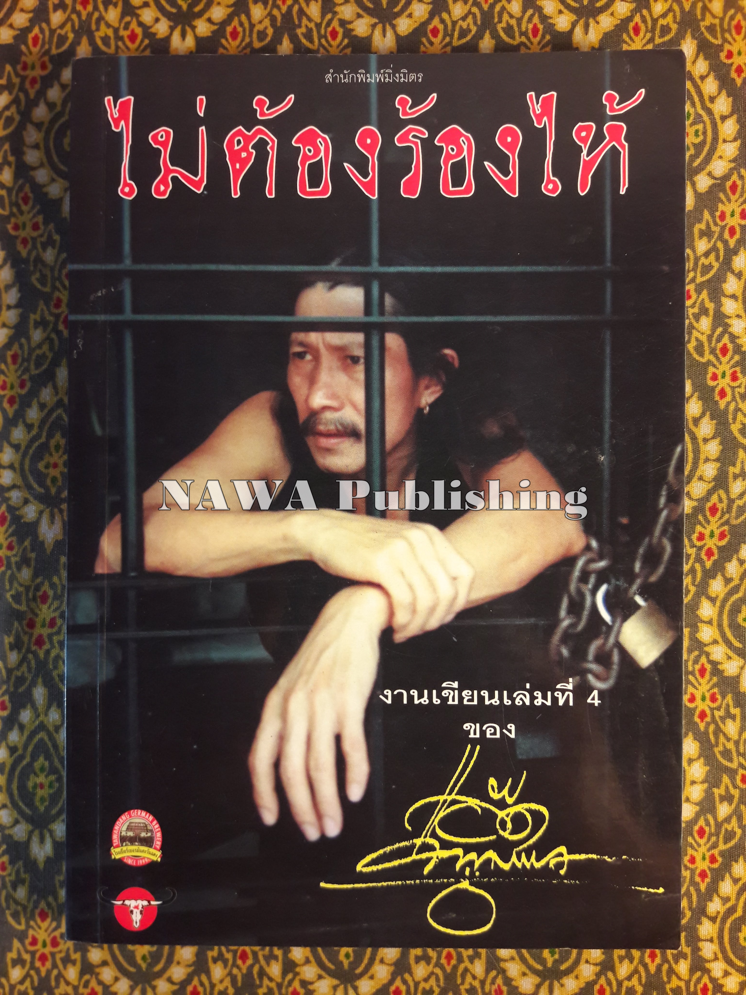 ไม่ต้องร้องไห้