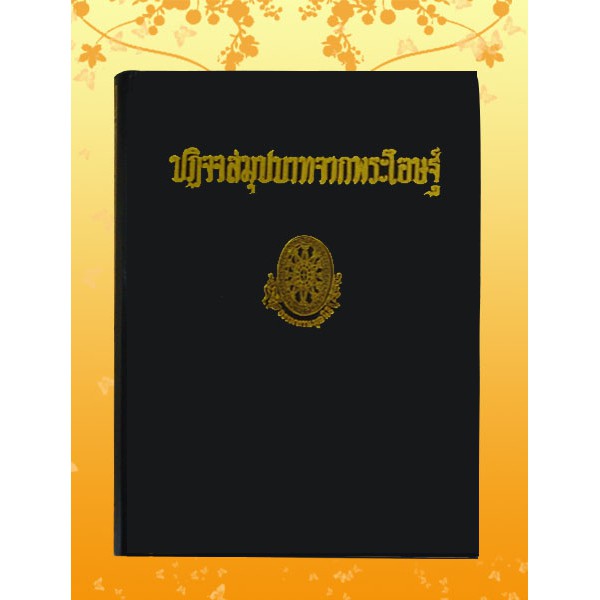 ธรรมโฆษณ์ ปฎิจจสมุปบาทจากพระโอษฐ์