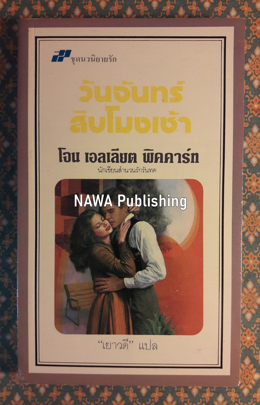 วันจันทร์ สิบโมงเช้า Fascination