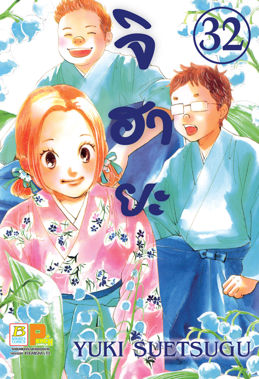 จิฮายะ เล่ม 32