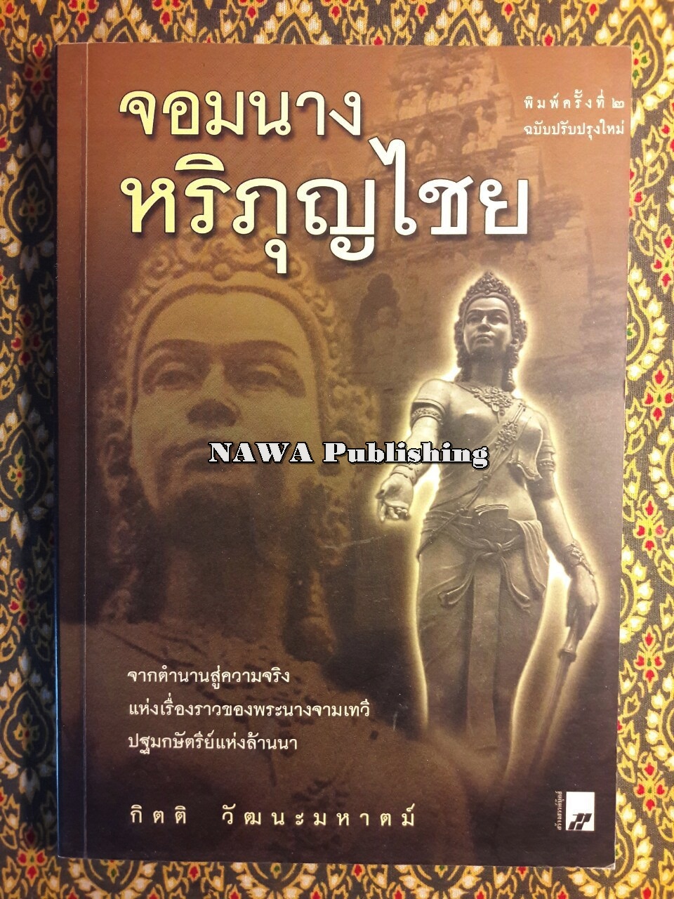 จอมนางหริภุญไชย