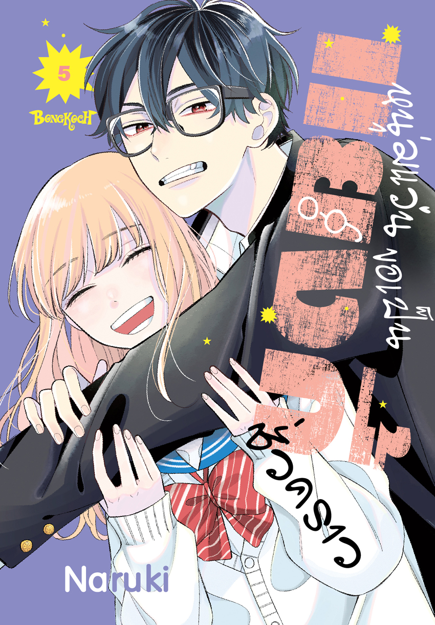 หนังสือการ์ตูนเรื่อง หนุ่มแว่นขอเป็นแยงกี้ชั่วคราว เล่ม 5