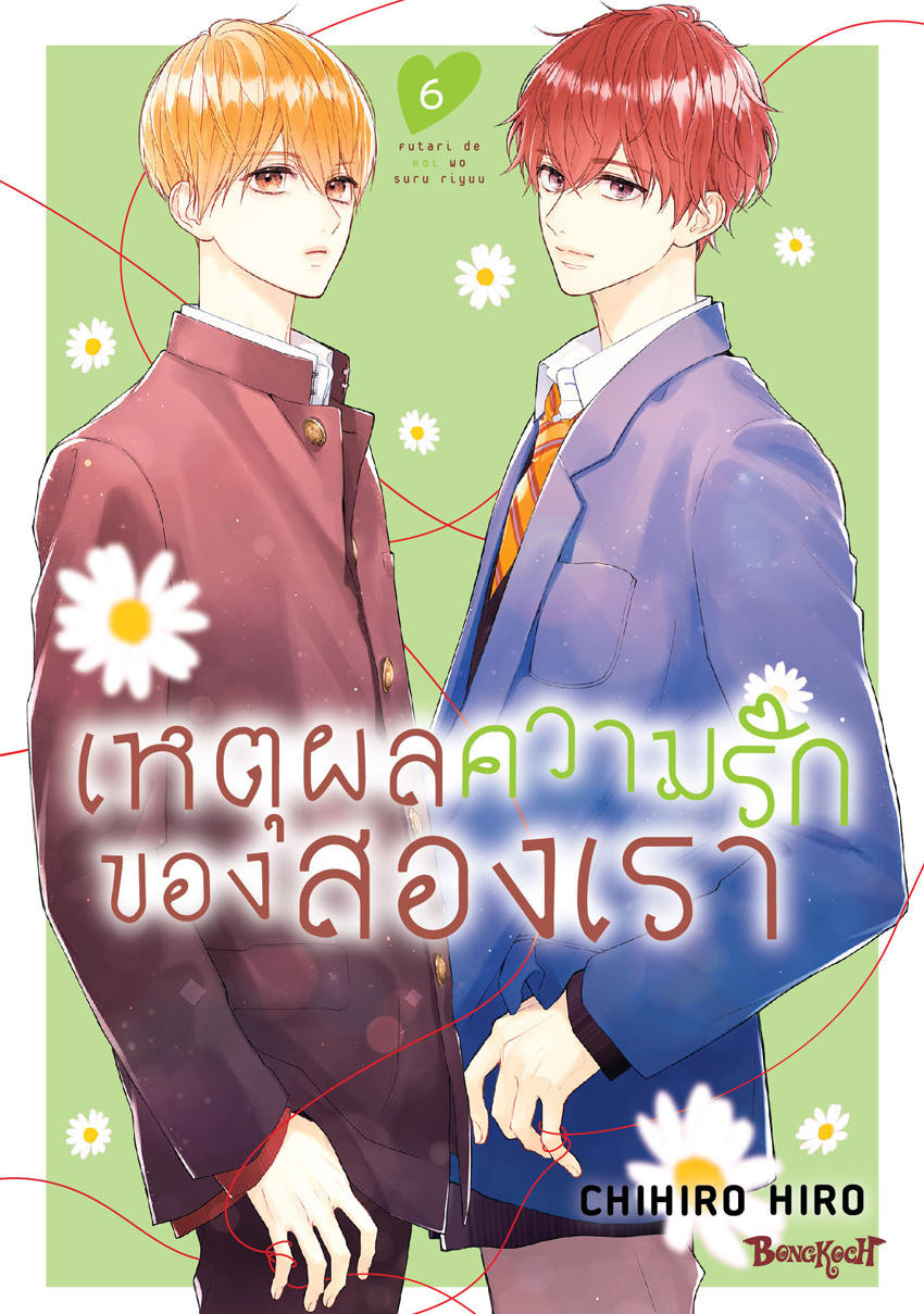 หนังสือการ์ตูนเรื่อง เหตุผลความรักของสองเรา เล่ม 6