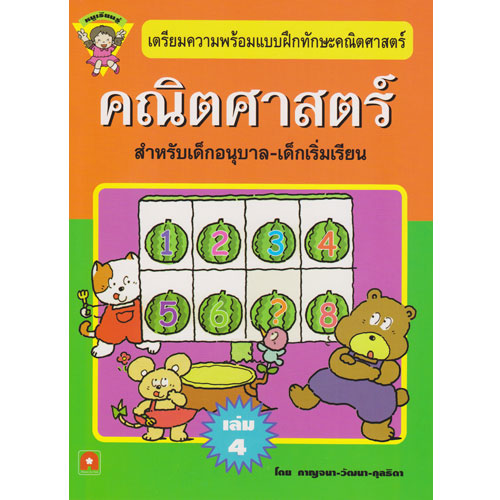 ทักษะคณิตศาสตร์ เล่ม 4 (หนูเรียนรู้)