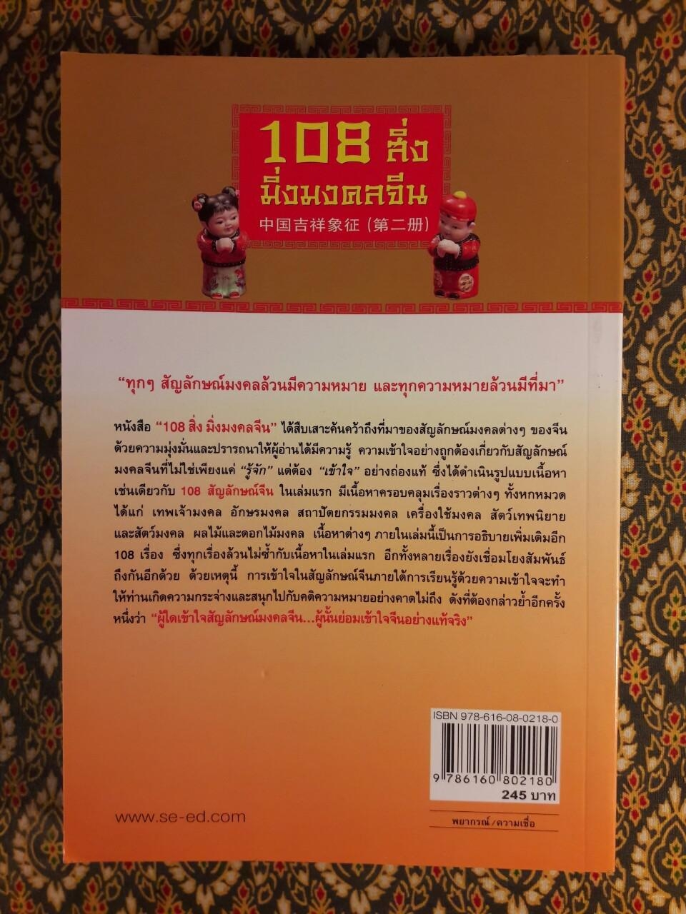 108 สิ่ง มิ่งมงคลจีน
