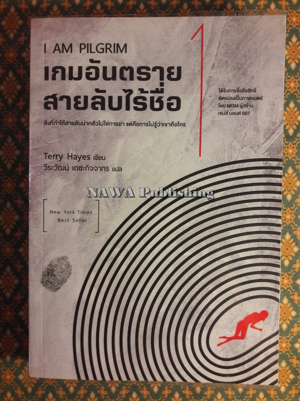 เกมอันตรายสายลับไร้ชื่อ I am pilgrim เล่ม 1