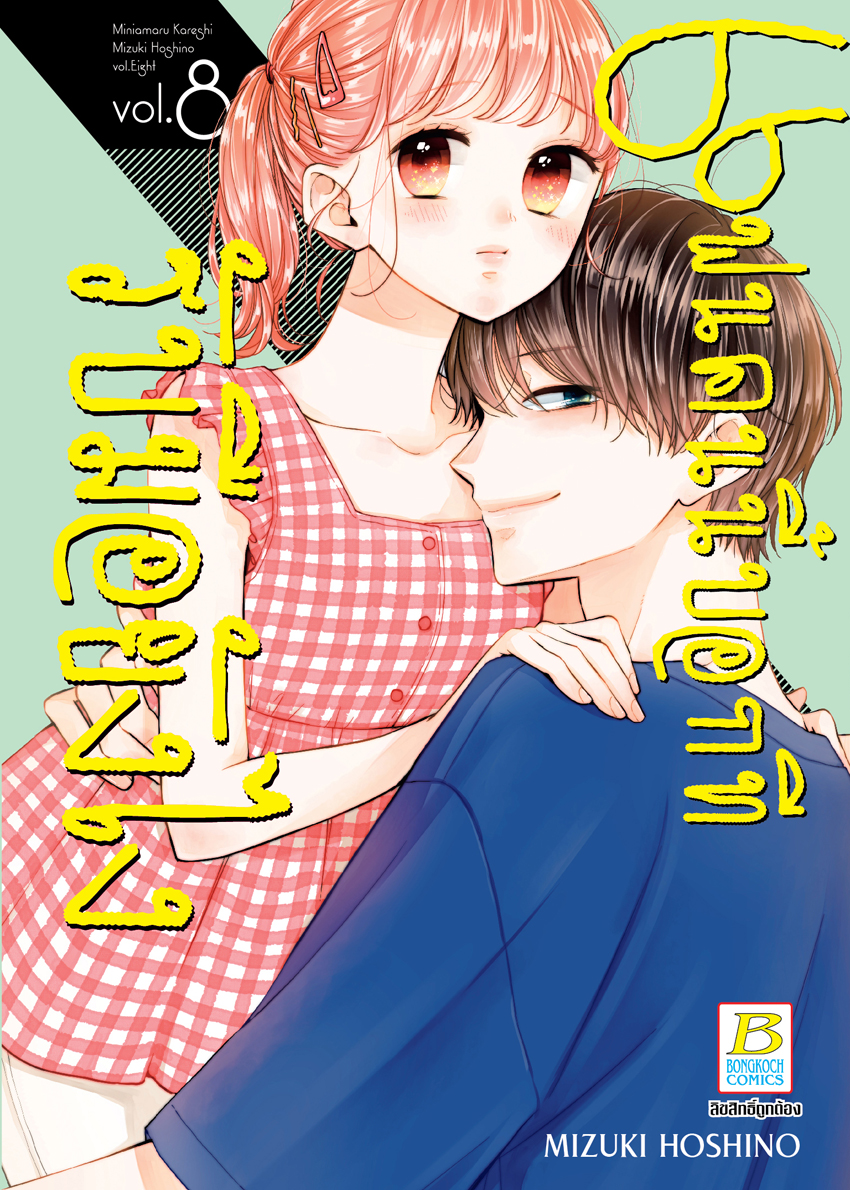 หนังสือการ์ตูนเรื่อง แฟนคนนี้บอกทีรับมือยังไง เล่ม 8