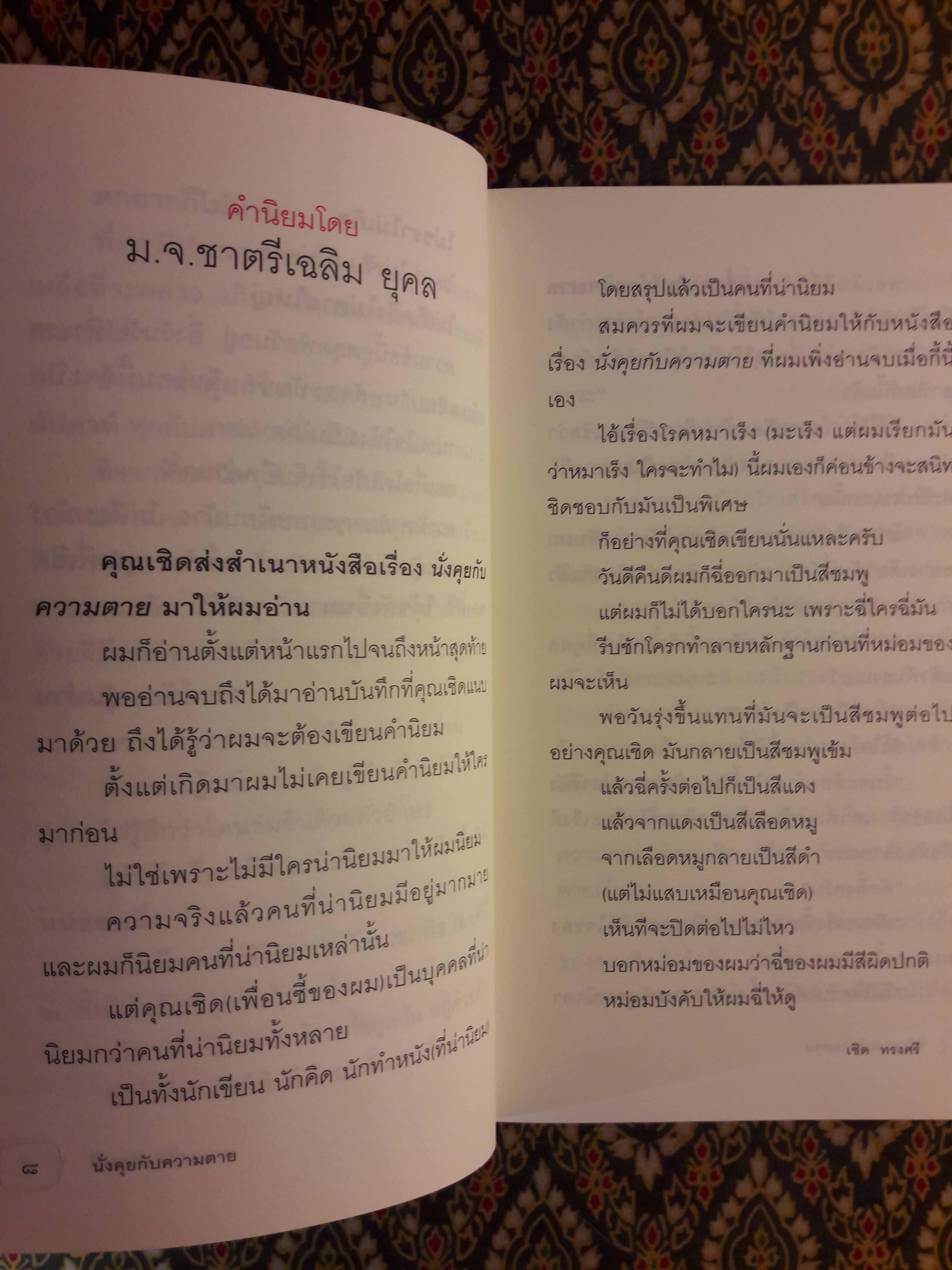 นั่งคุยกับความตาย