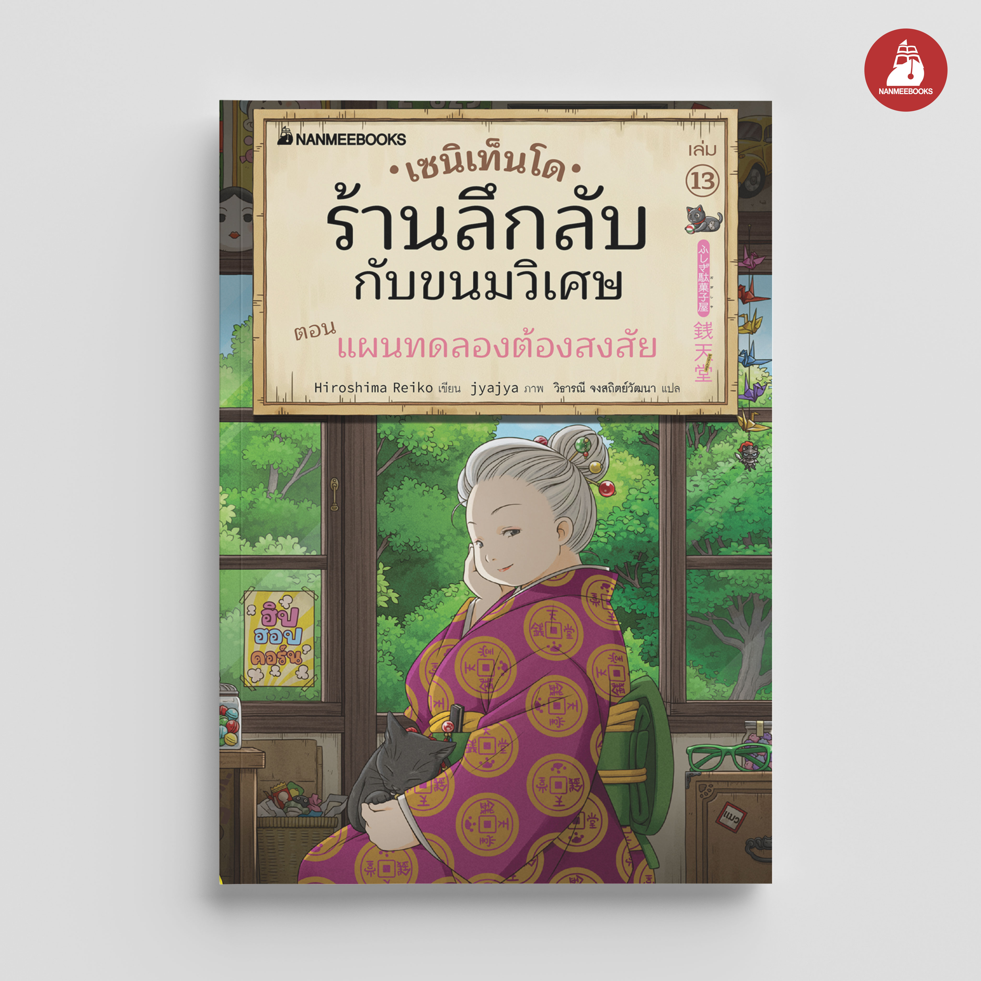 NANMEEBOOKS หนังสือ เซนิเท็นโด ร้านลึกลับกับขนมวิเศษ เล่ม 13 ตอน แผนทดลองต้องสงสัย : นิยาย วรรณกรรม แฟนตาซี