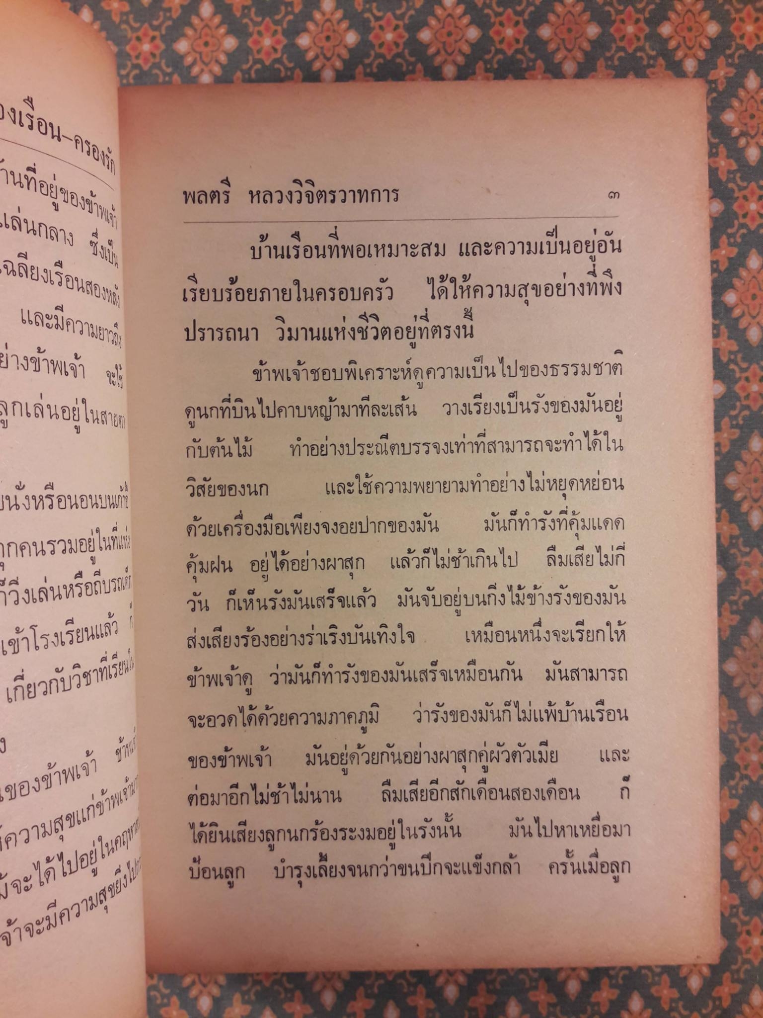 วิชาการครองเรือนครองรัก