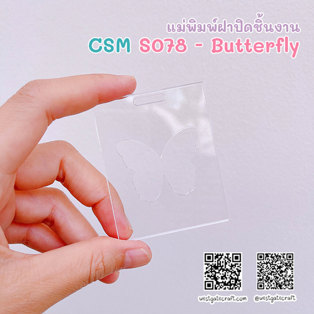 แม่พิมพ์ซิลิโคน CSM S078 - Butterfly