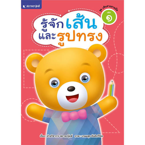 สถาพรบุ๊คส์ หนังสือ ชุดเส้นสายลายมือ : รู้จักเส้นและรูปทรง โดย ฝ่ายวิชาการ สถาพรบุ๊คส์