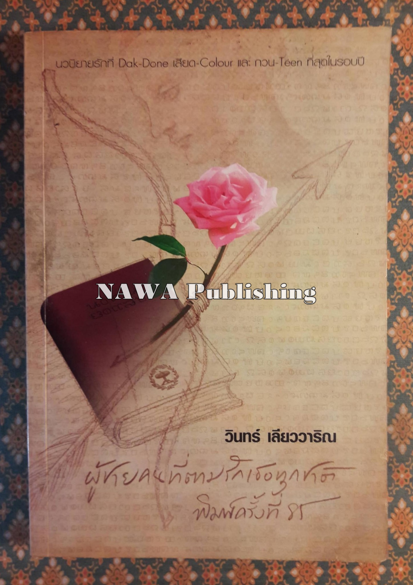 ผู้ชายคนที่ตามรักเธอทุกชาติ “พร้อมลายเซ็นผู้เขียน”