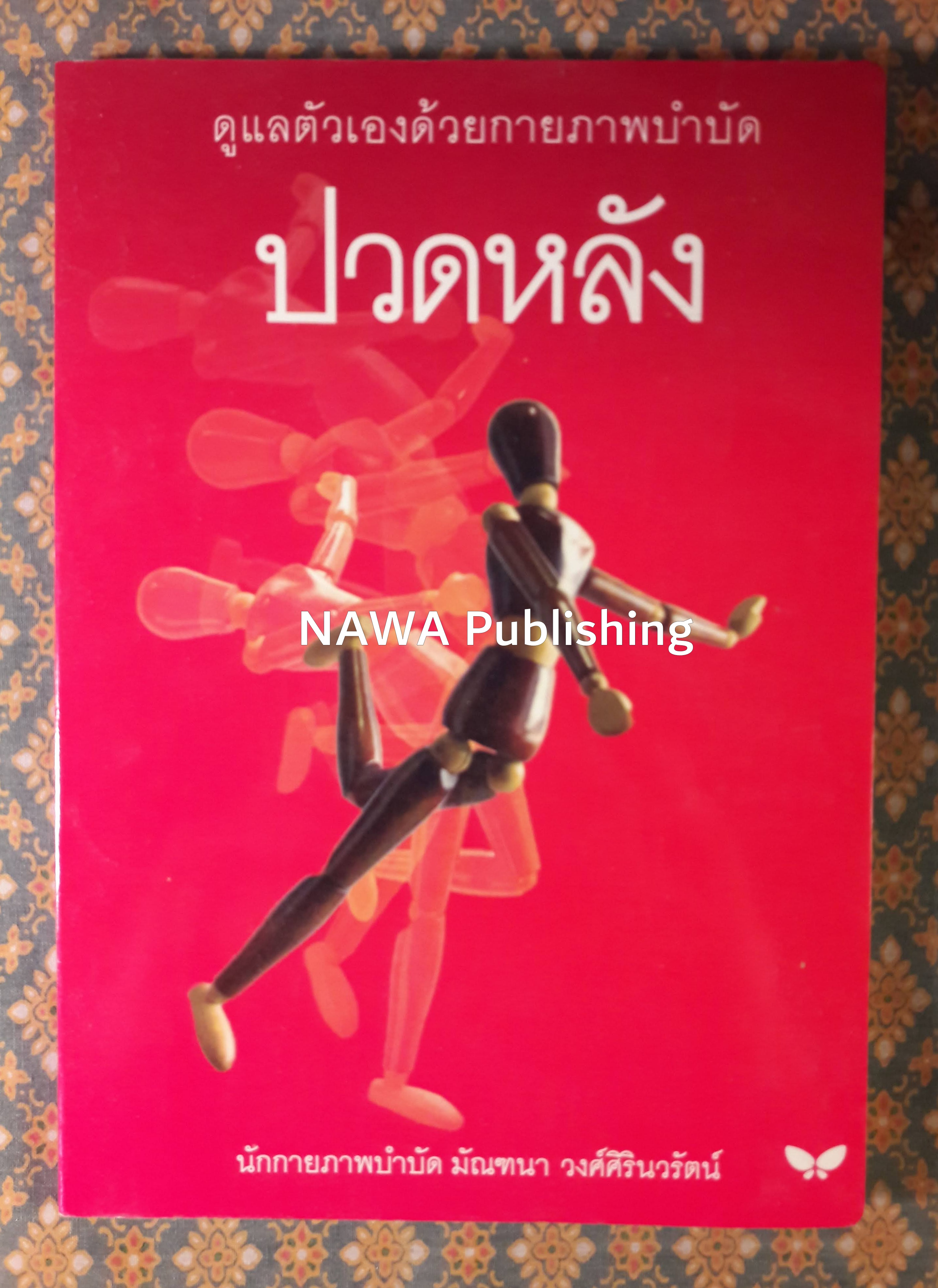ปวดหลัง