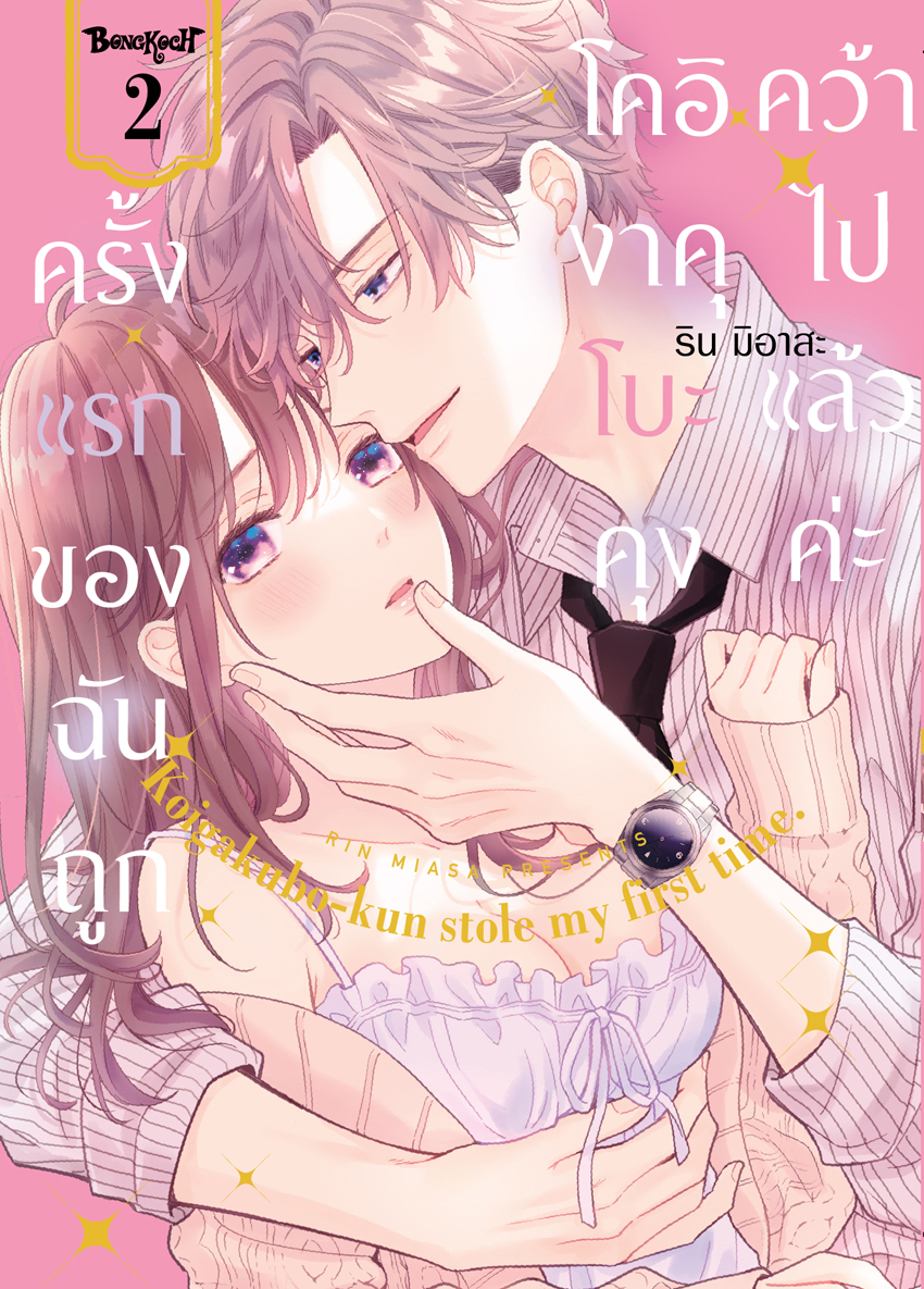 หนังสือการ์ตูนเรื่อง ครั้งแรกของฉันถูกโคอิงาคุโบะคุงคว้าไปแล้วค่ะ เล่ม 2