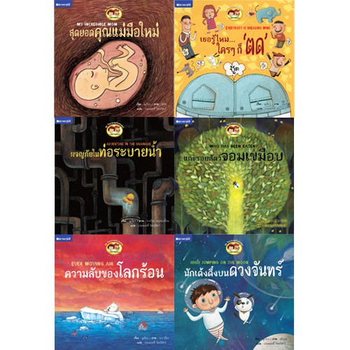 สถาพรบุ๊คส์ หนังสือ หนังสือเด็ก ชุด วิทยาศาสตร์แสนสนุก โดย ประพฤทธิ์ รัตนวิฬาร์