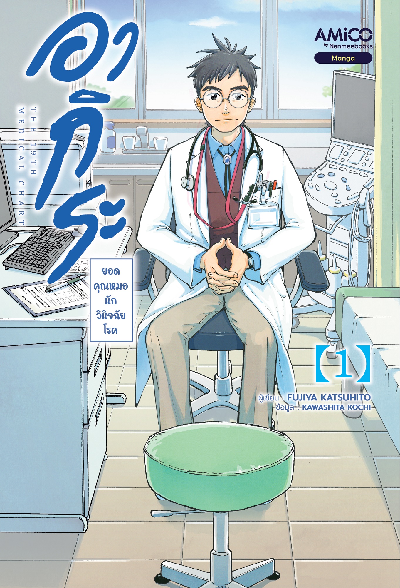 NANMEEBOOKS หนังสือ อากิระ คุณหมอยอดนักวินิจฉัยโรค เล่ม 1 : AMICO การ์ตูน มังงะ