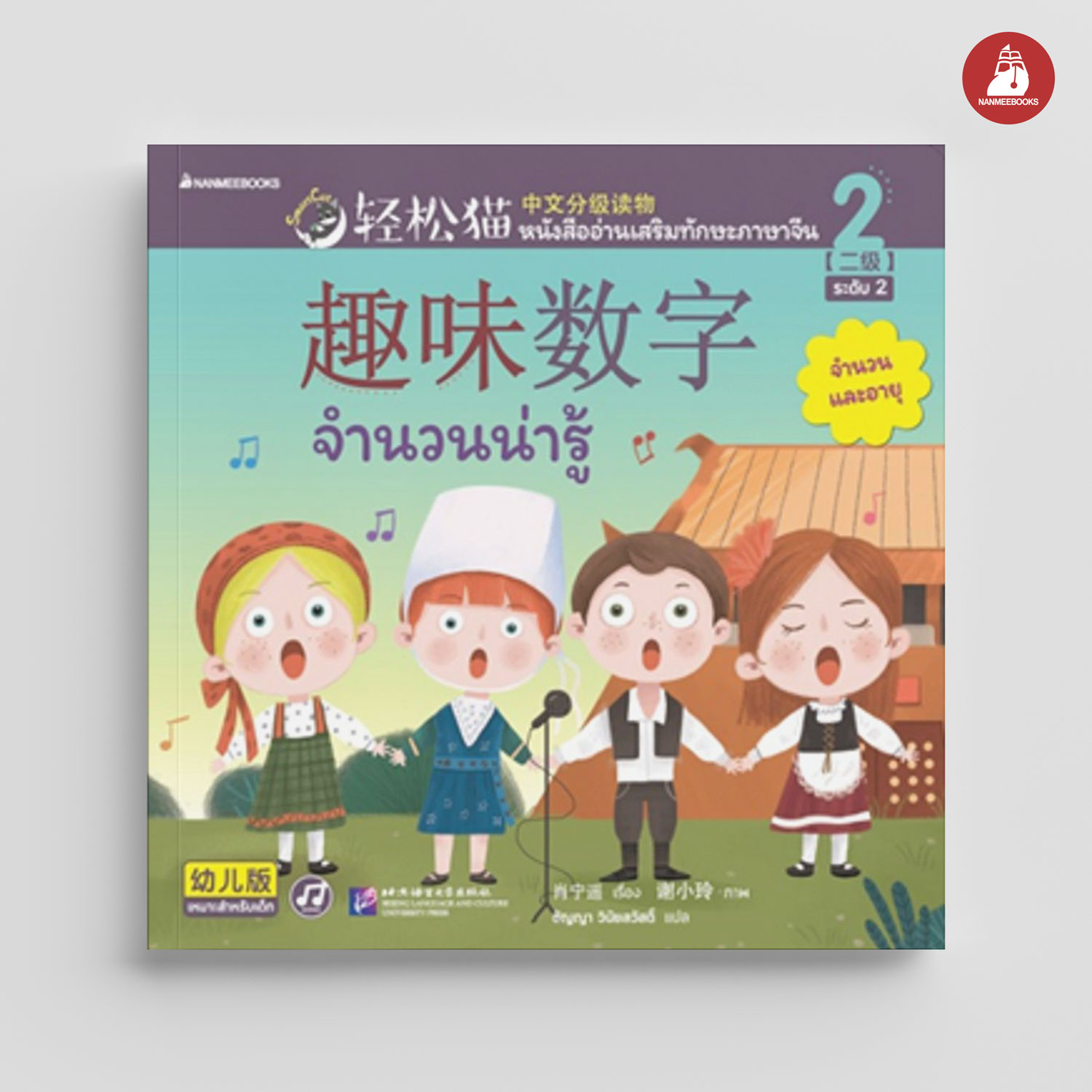 NANMEEBOOKS หนังสือ Smart Cat ระดับ 2 เล่ม 2 : จำนวนน่ารู้