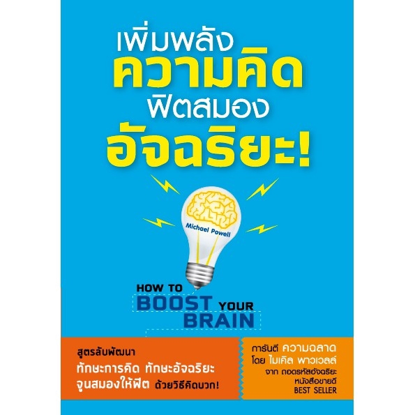 เพิ่มพลังความคิด ฟิตสมองอัจฉริยะ