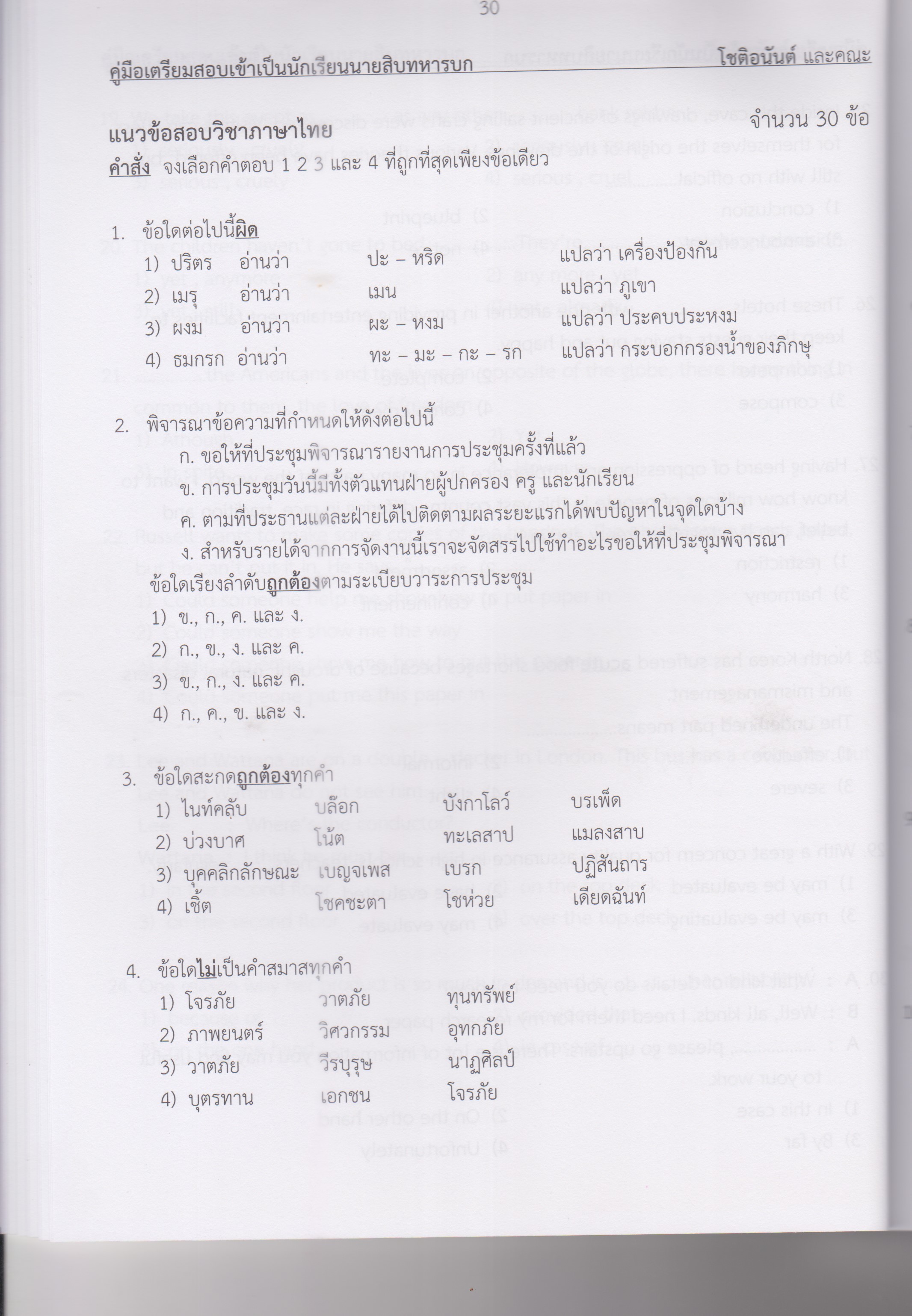 คู่มือเตรียมสอบเข้าโรงเรียนนายสิบทหารบก เล่ม