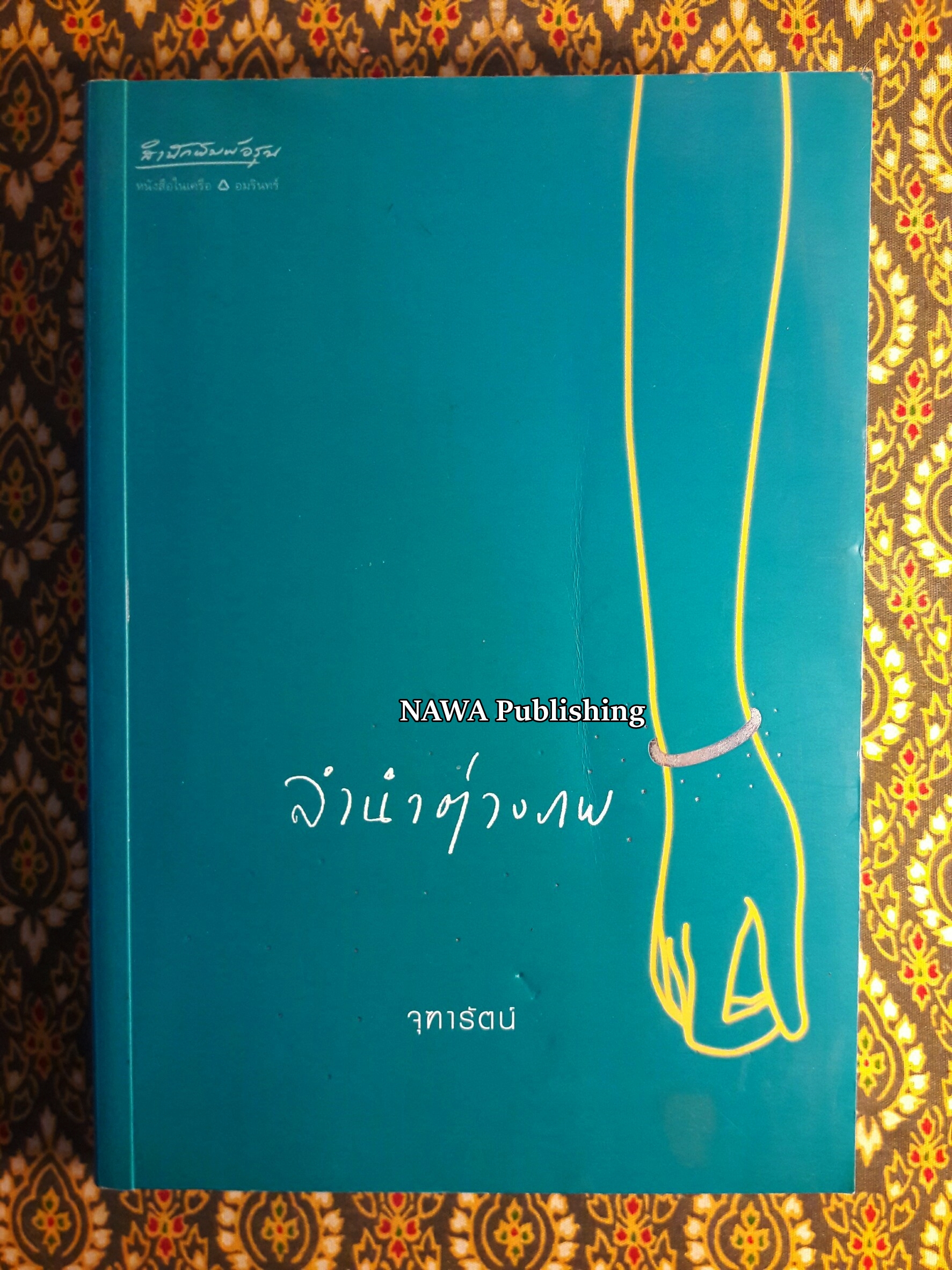 ลำนำต่างภพ