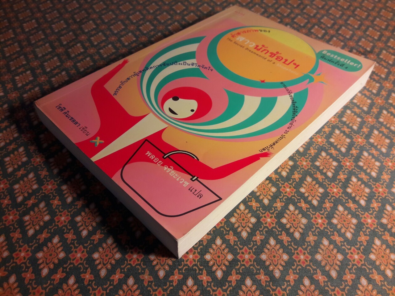 คำสารภาพของสาวนักช้อปฯ