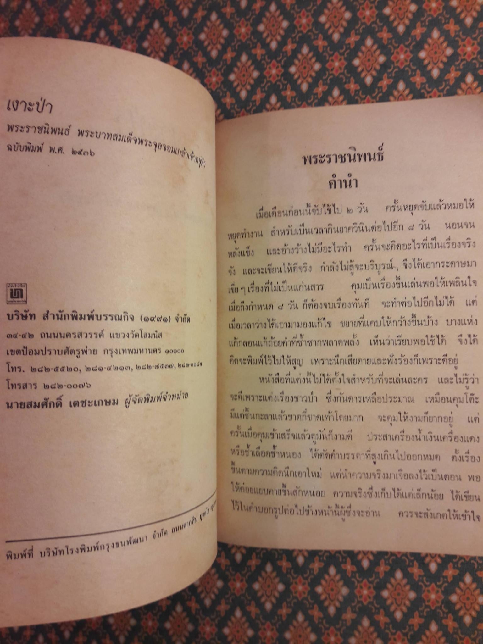 เงาะป่า