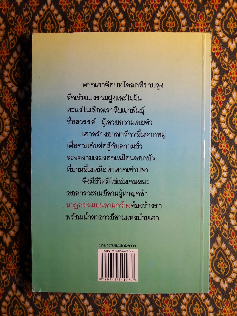 นาฏกรรมบนลานกว้าง “หนังสือรางวัลซีไรต์ ปี 2526”