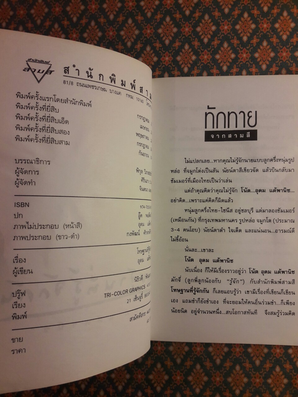 โทษฐานที่รู้จักกัน