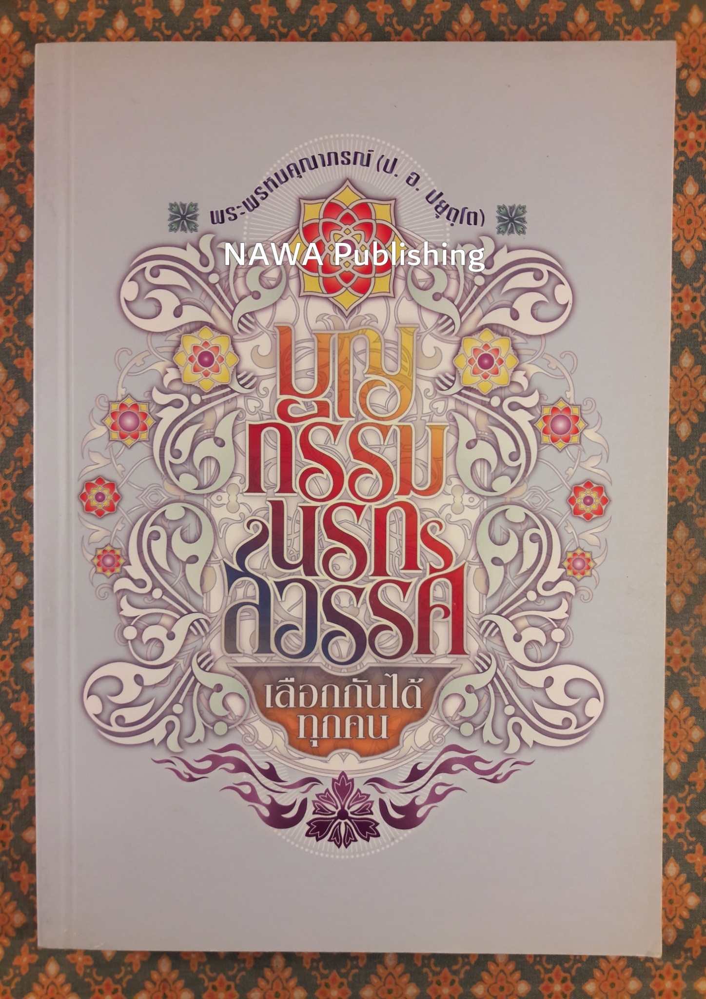บุญ กรรม นรก สวรรค์ เลือกกันได้ทุกคน