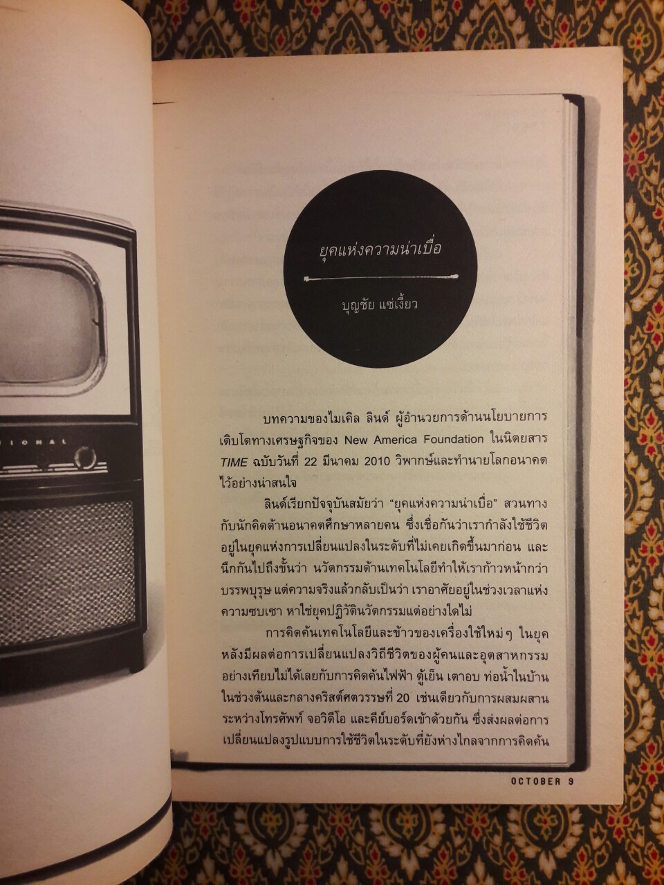October 08 เศรษฐกิจการเมืองโลกและไทยในยุคสมัยแห่งความกลวงเปล่า