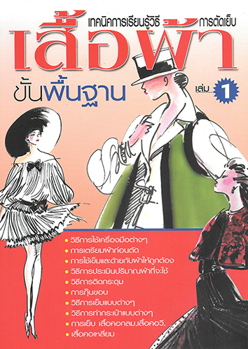 เทคนิคการเรียนรู้วิธีการตัดเย็บเสื้อผ้า ขั้นพื้นฐาน เล่ม 1