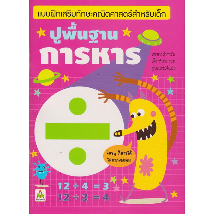 Aksara for kids ปูพื้นฐาน การหาร