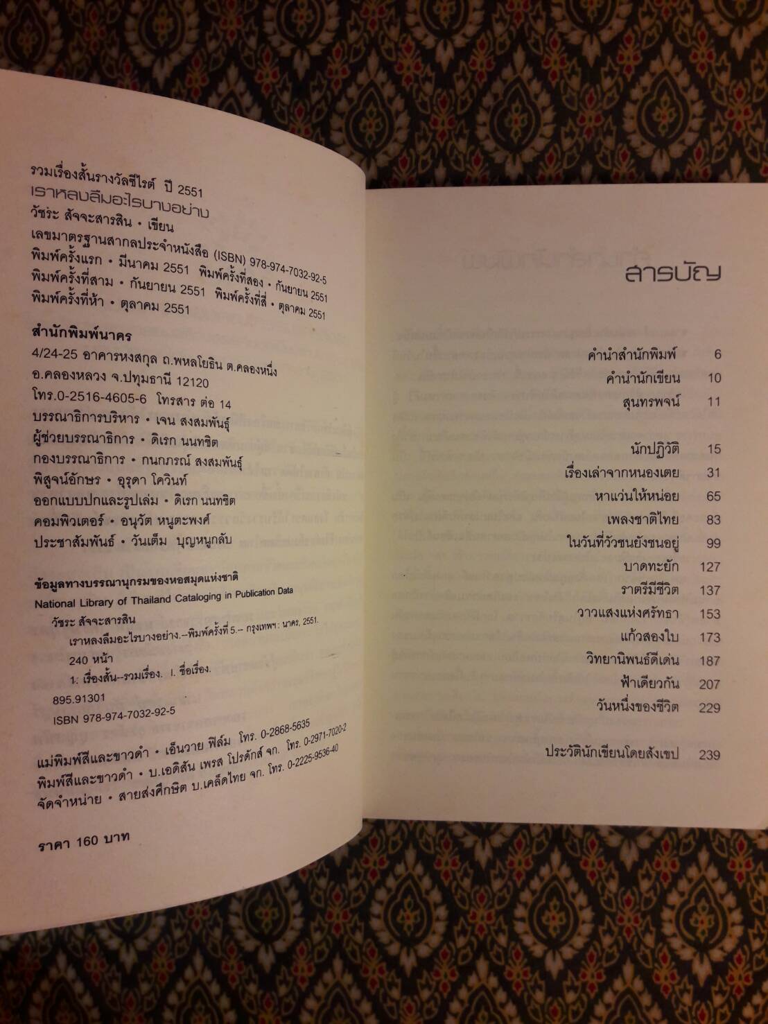 เราหลงลืมอะไรบางอย่าง (รางวัลซีไรท์ ปี 2551)