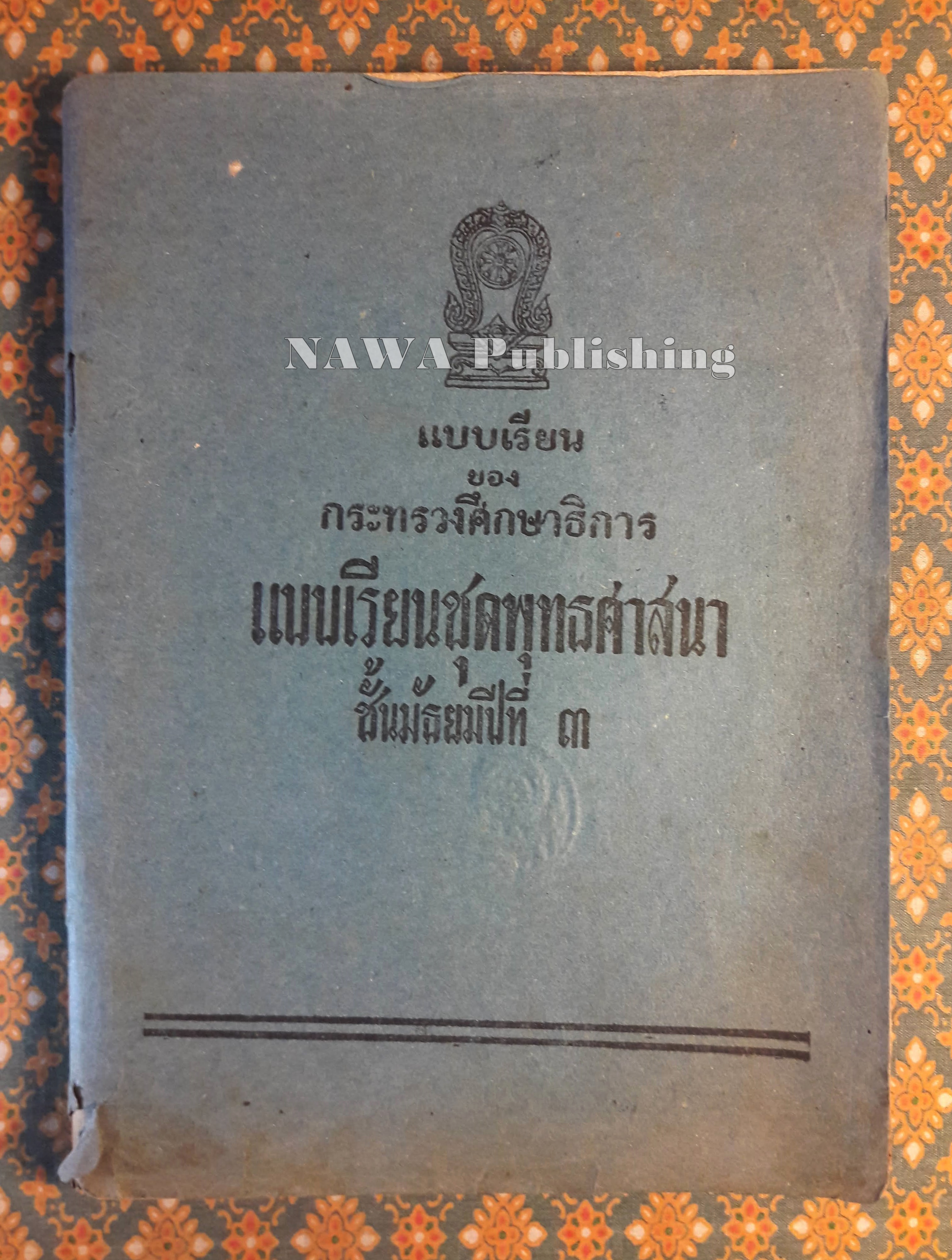 แบบเรียนชุดพุทธศาสนา เล่ม 3 สำหรับชั้นมัธยมปีที่ 3