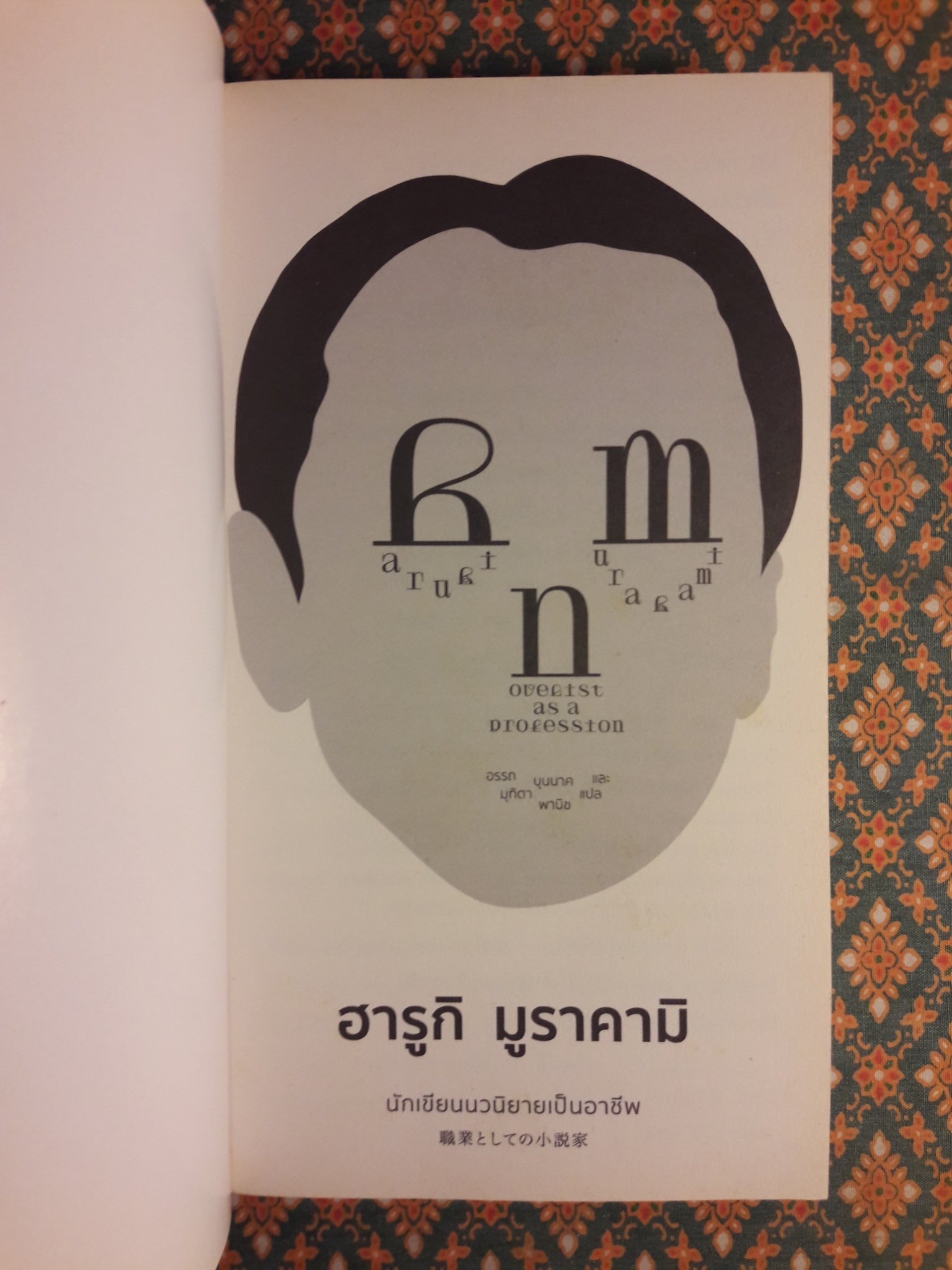 ฮารูกิ มูราคามิ นักเขียนนวนิยายเป็นอาชีพ