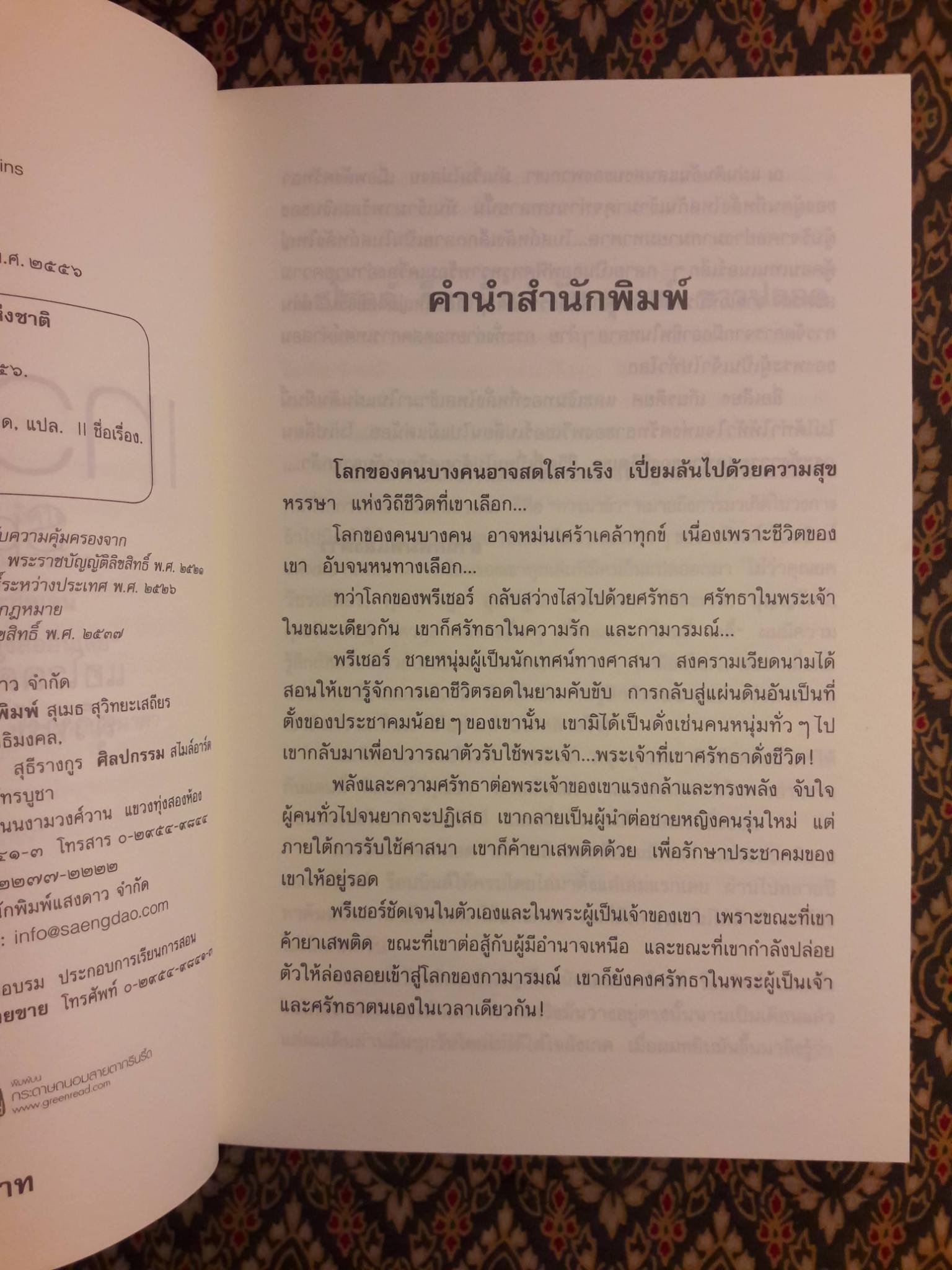 เทวาพิโรธ Spellbinder