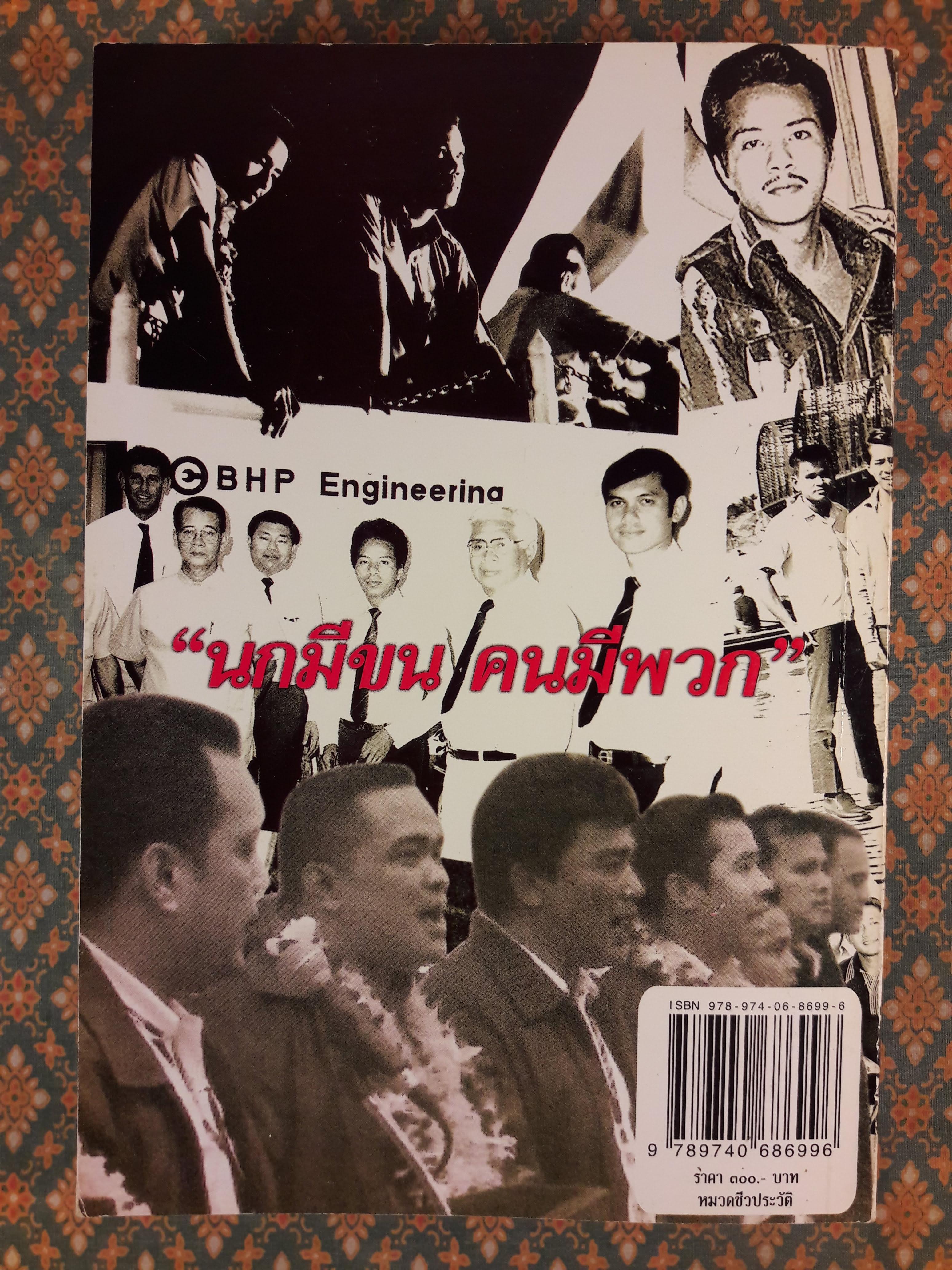 ชีวิตเพื่อประชาธิปไตย คน 4 คุก ไข่มุกดำ “พร้อมลายเซ็นผู้เขียนและเพื่อนพ้อง”