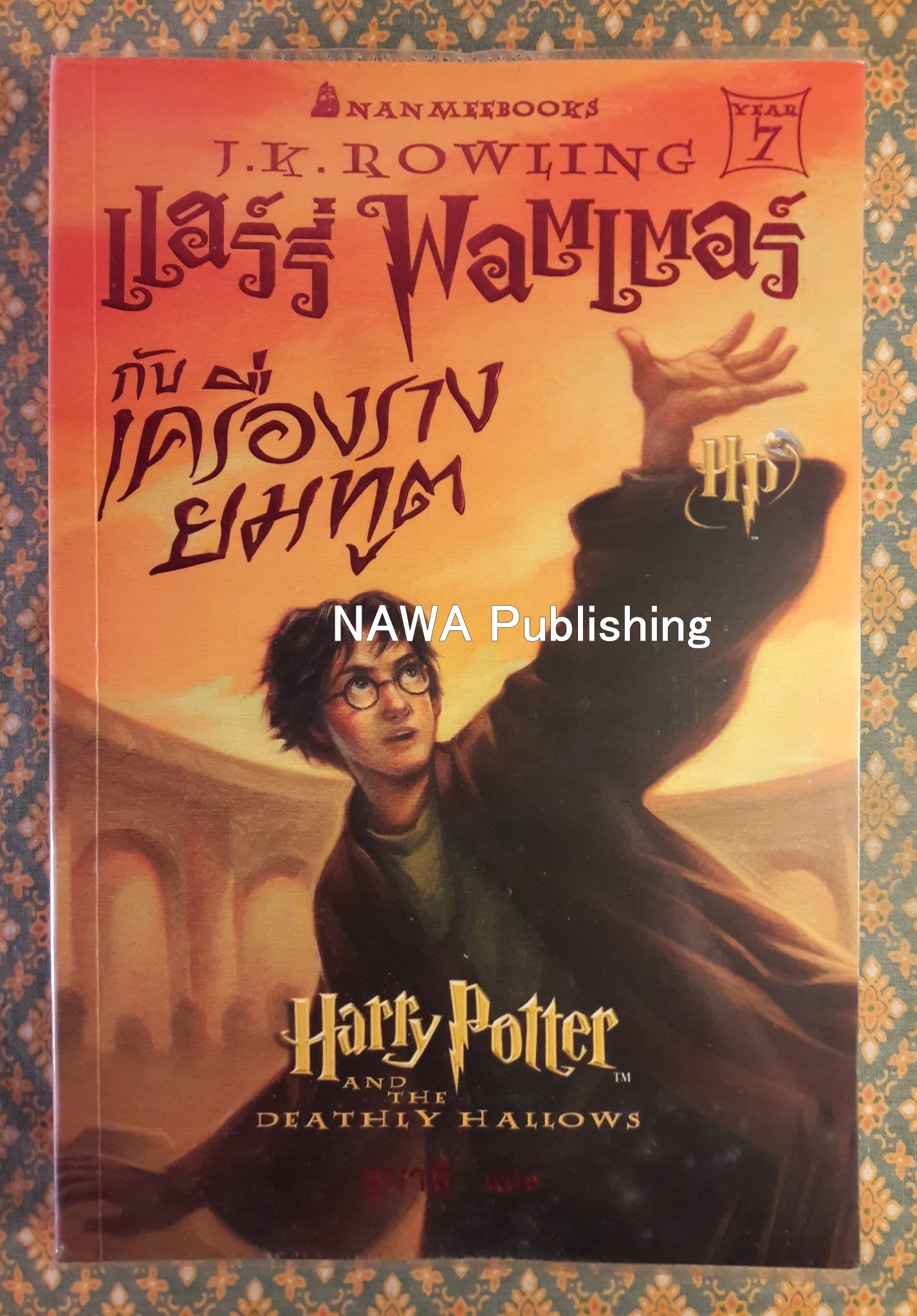 แฮร์รี่ พอตเตอร์ กับเครื่องรางยมทูต Harry Potter and the Deathly Hallows