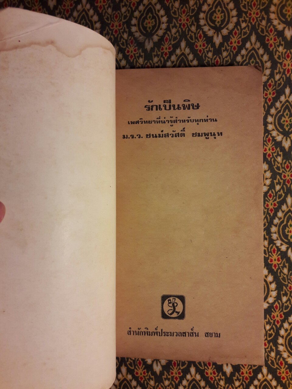 รักเป็นพิษ