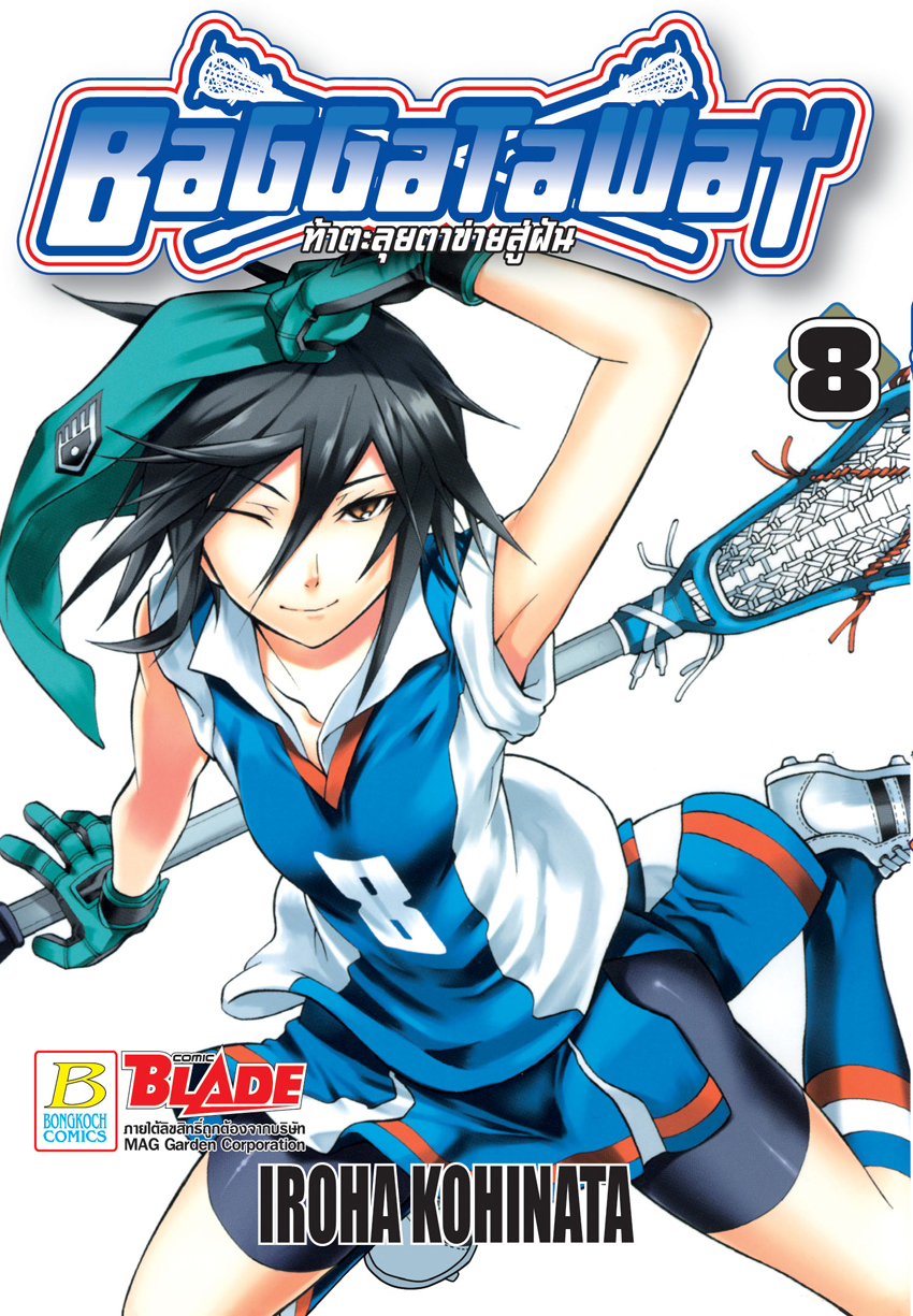 BAGGATAWAY ท้าตะลุยตาข่ายสู่ฝัน เล่ม 8