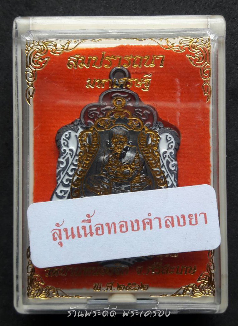 เหรียญเสมา สมปรารถนา มหาเศรษฐี หลวงปู่แสน ปสนฺโน วัดบ้านหนองจิก จ.ศรีสะเกษ ปี ๖๒