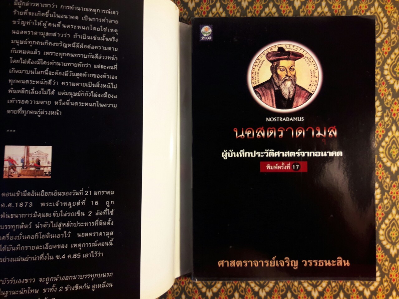 นอสตราดามุส (Nostradamus) ผู้บันทึกประวัติศาสตร์จากอนาคต