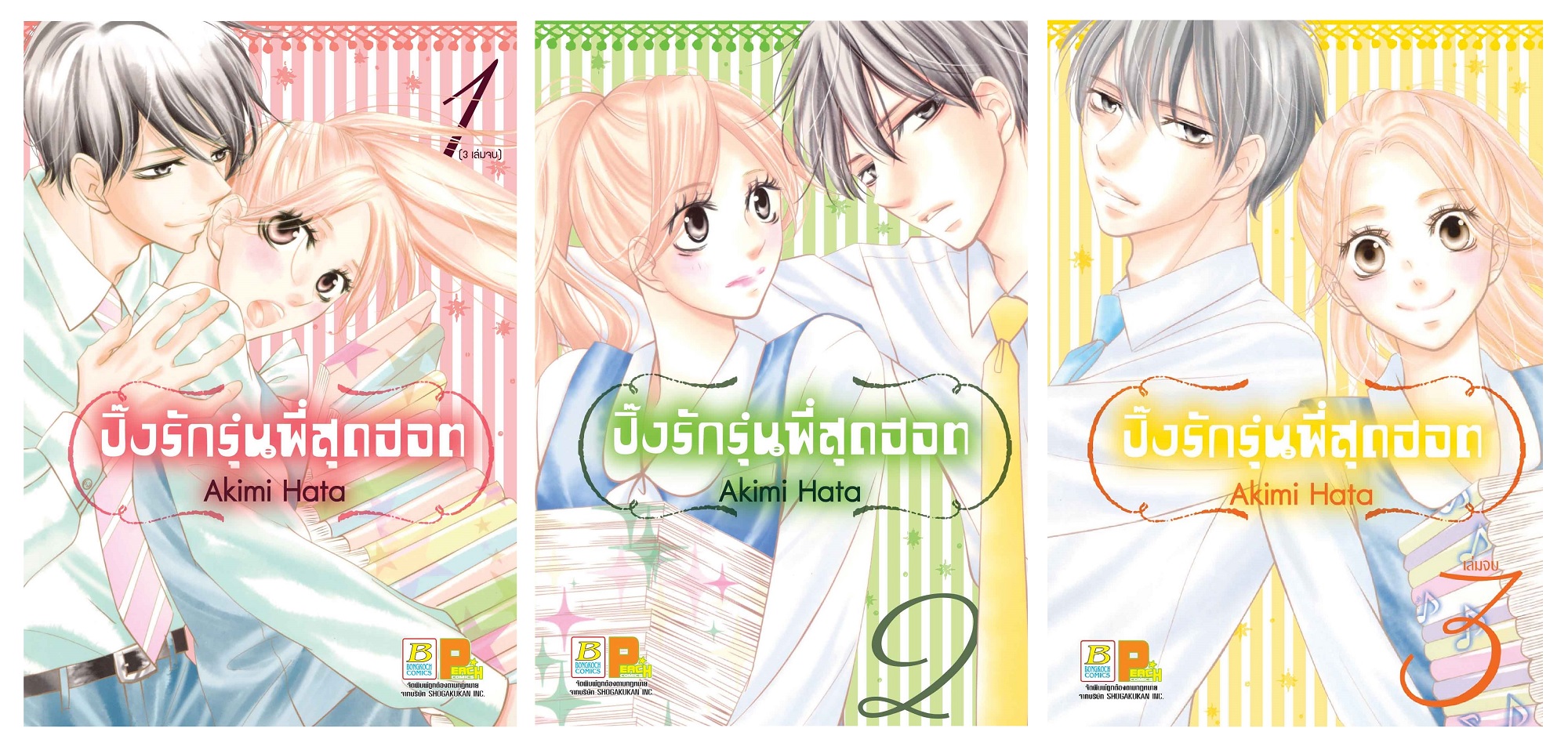 ชื่อหนังสือ ปิ๊งรักรุ่นพี่สุดฮอต เล่ม 1-3 (จบ) ประเภท การ์ตูน ญี่ปุ่น บงกช Bongkoch