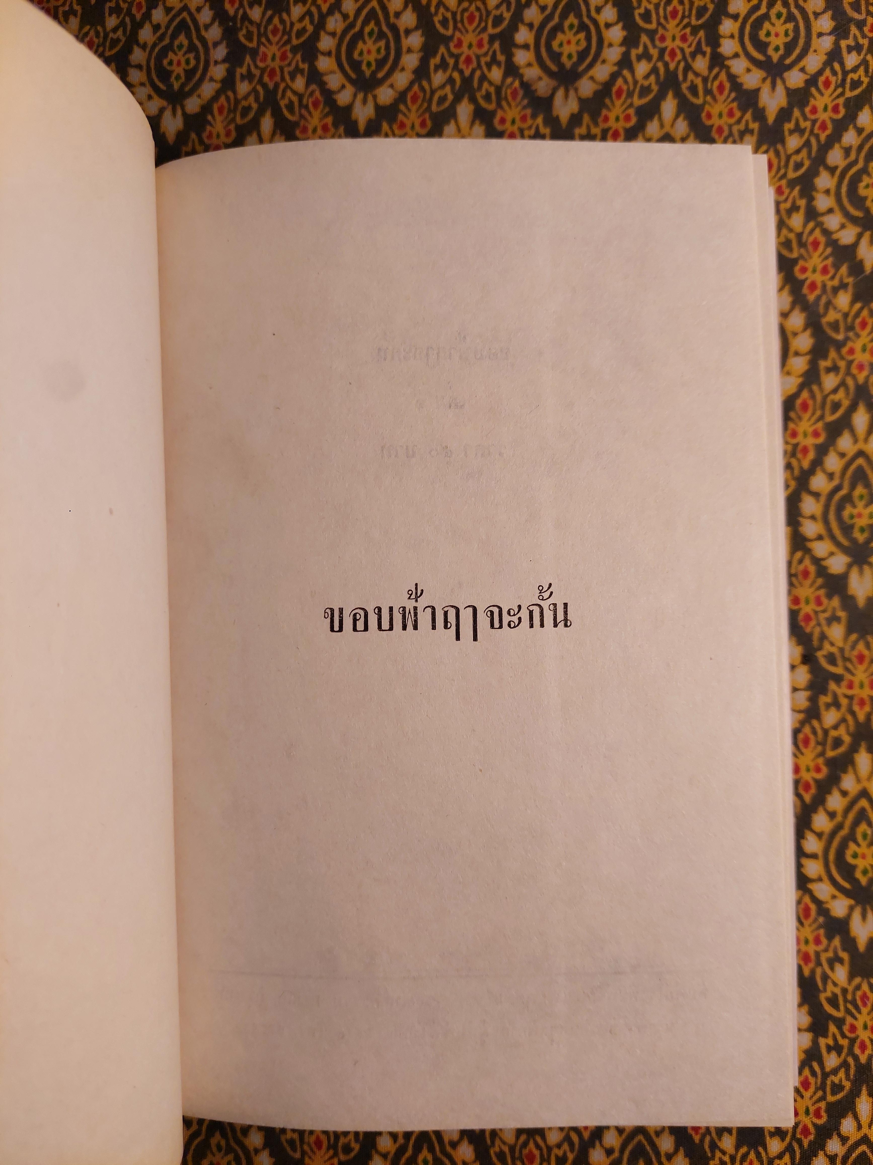 ขอบฟ้าฤๅจะกั้น (2 เล่มจบ)
