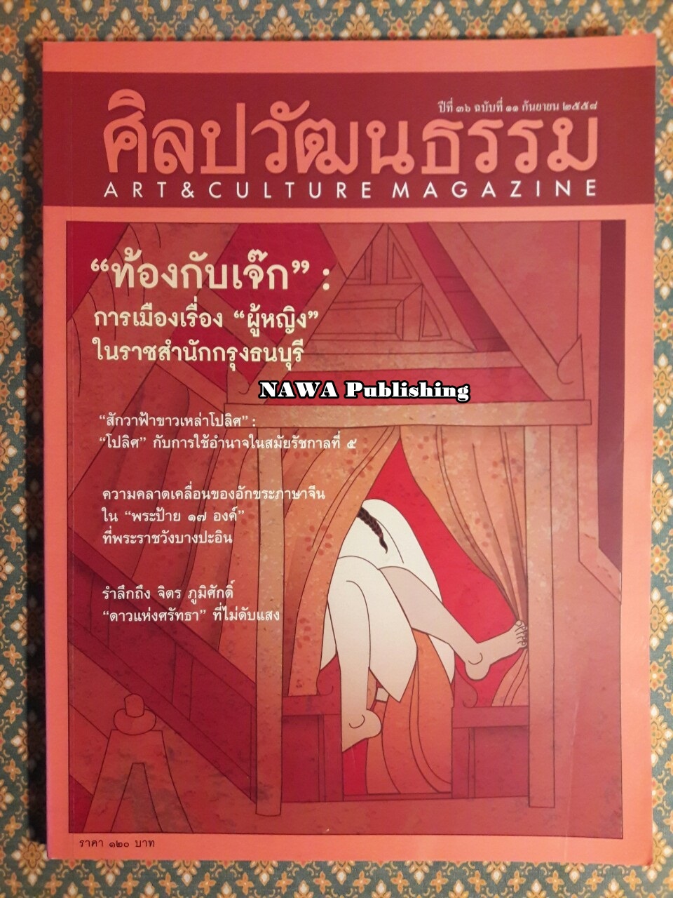 นิตยสารศิลปวัฒนธรรม ปีที่ 36 ฉบับที่ 11 กันยายน 2558
